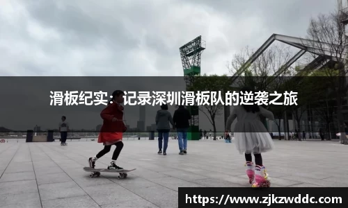 滑板纪实：记录深圳滑板队的逆袭之旅