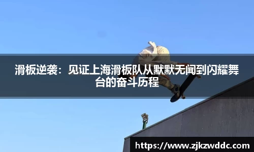 滑板逆袭：见证上海滑板队从默默无闻到闪耀舞台的奋斗历程