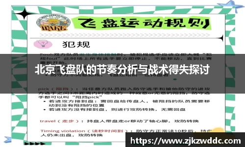 北京飞盘队的节奏分析与战术得失探讨