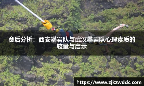 赛后分析：西安攀岩队与武汉攀岩队心理素质的较量与启示