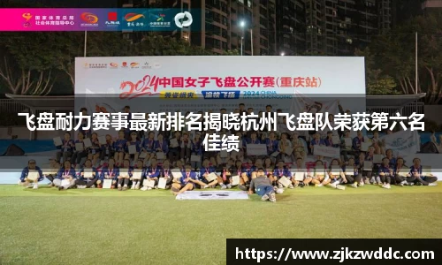 飞盘耐力赛事最新排名揭晓杭州飞盘队荣获第六名佳绩