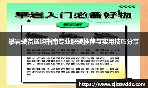 攀岩装备选购指南专业服装推荐与实用技巧分享