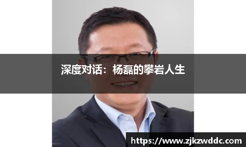 深度对话：杨磊的攀岩人生