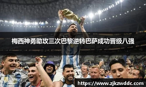 梅西神勇助攻三次巴黎逆转巴萨成功晋级八强