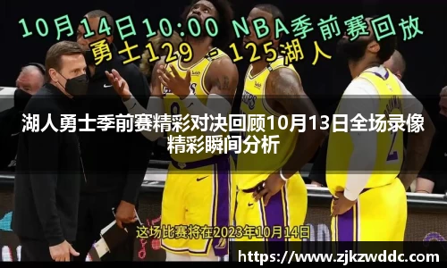 湖人勇士季前赛精彩对决回顾10月13日全场录像精彩瞬间分析