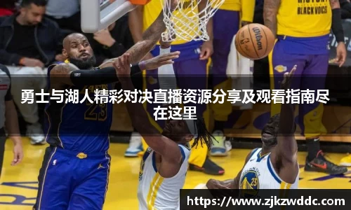 勇士与湖人精彩对决直播资源分享及观看指南尽在这里