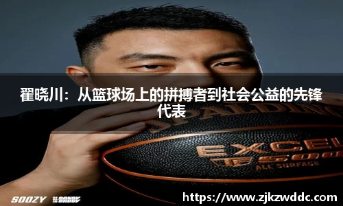 翟晓川：从篮球场上的拼搏者到社会公益的先锋代表