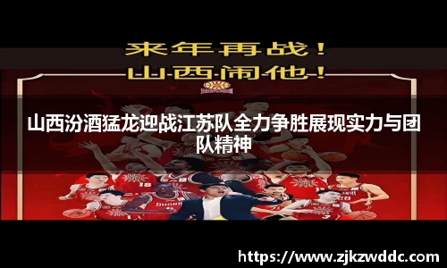 山西汾酒猛龙迎战江苏队全力争胜展现实力与团队精神