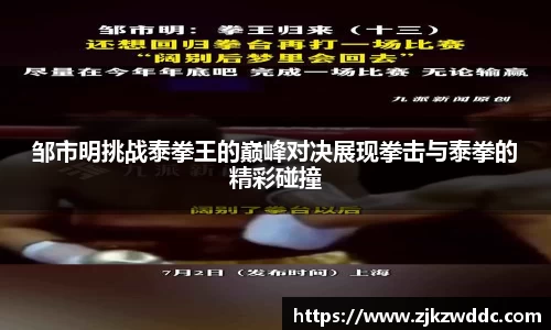 邹市明挑战泰拳王的巅峰对决展现拳击与泰拳的精彩碰撞