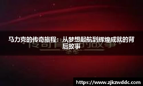 马力克的传奇旅程：从梦想起航到辉煌成就的背后故事