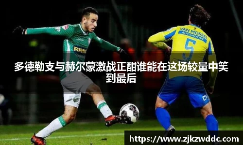多德勒支与赫尔蒙激战正酣谁能在这场较量中笑到最后
